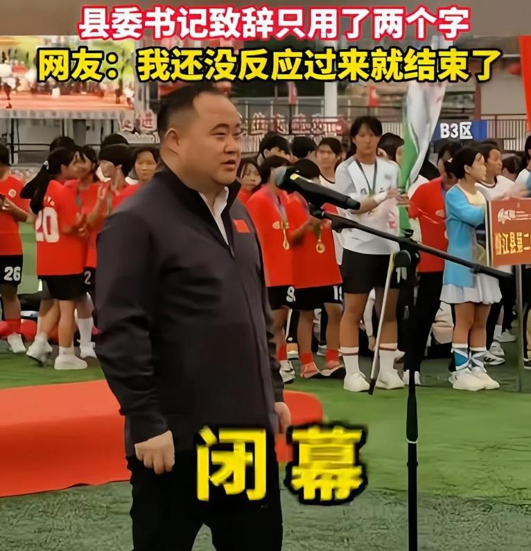 “六秒致辞”的县委书记何以爆火？因为他抛弃了长篇大论的官话套话，选择了言简意赅的