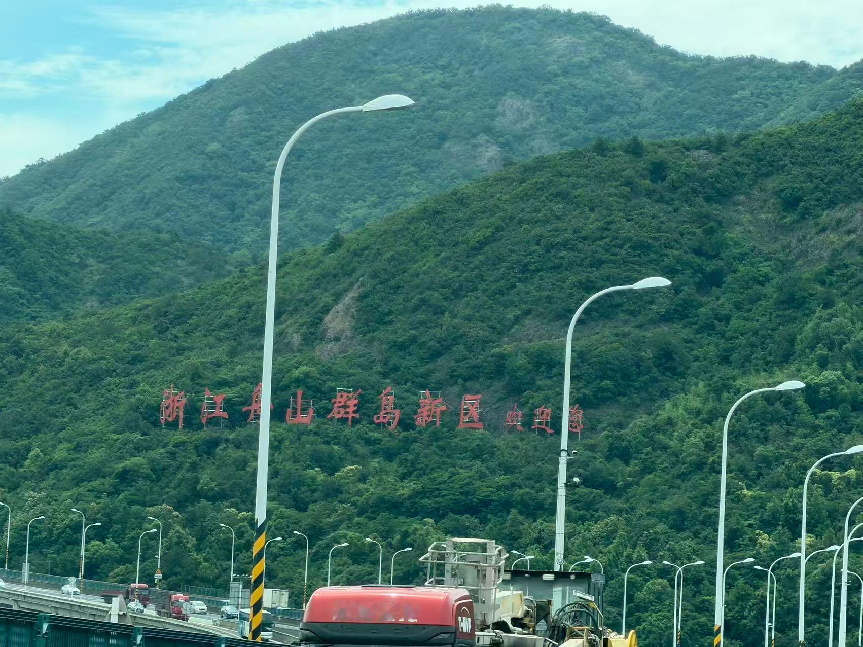 宁波开到舟山了，大家对我的大赛纳一致好评，空间又大、开着又平顺，两家人一车每个人