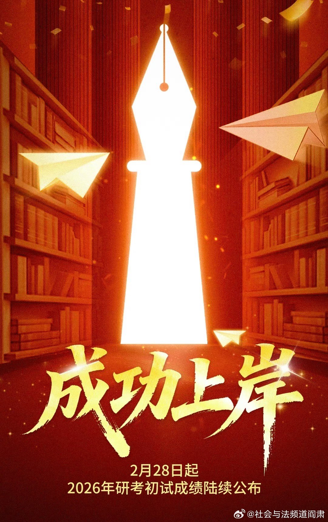 阎肃观察肃言肃语 【转发，祝上岸！🫵 考研今天出分】今起，2026年研考初试成