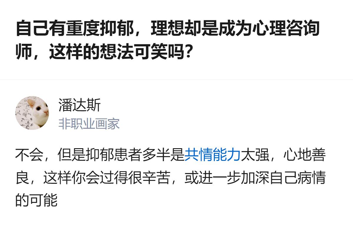 有重度抑郁的人想当心理咨询师，这个想法不可笑，但这类人群往往太要强、心地善良，可