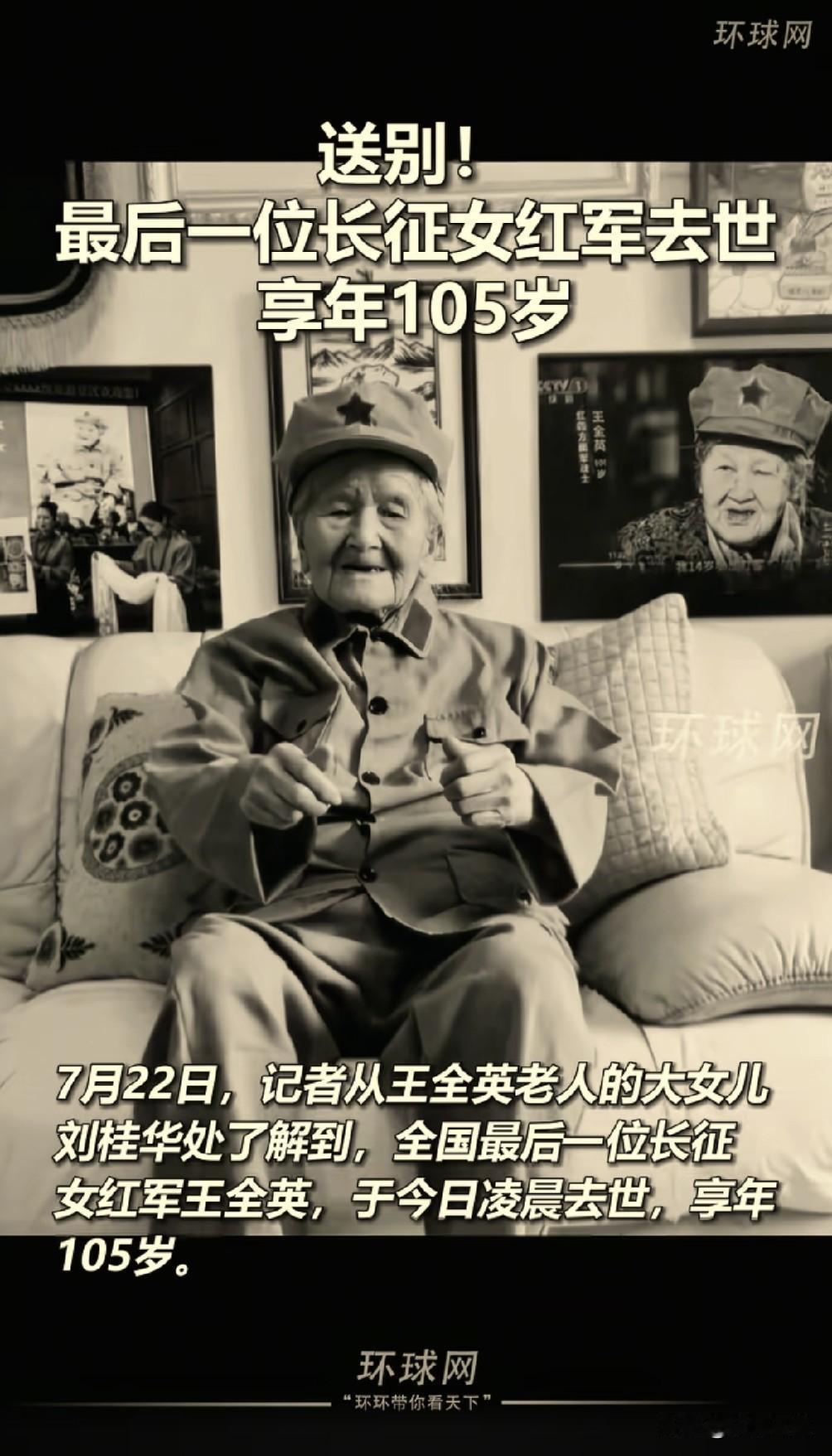 全国最后一位长征女红军王全英（原名王桂香），2026年7月22日0时30分在四川