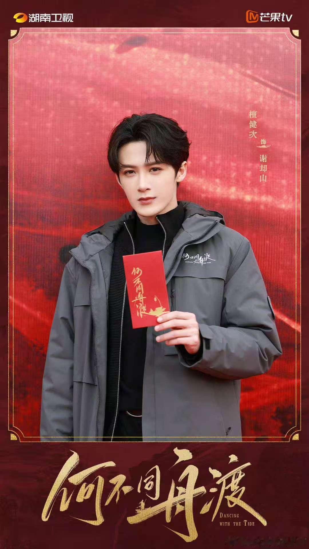 檀健次何不同舟渡开机海报檀健次谢却山与君同入局期待檀健次谢却山！ 