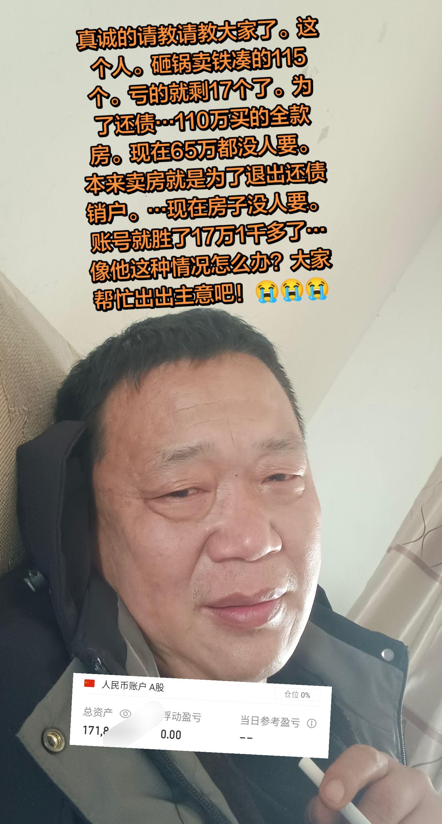 真诚的请教请教大家了。这个人。砸锅卖铁凑的115个。亏的就剩17个了。...