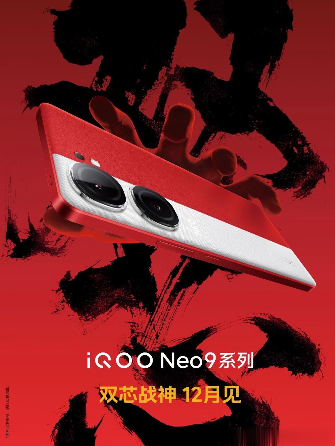啊蓝厂的新机不断啊！​iQOO Neo9十二月见！​话说这个撞色和小立边是真的好