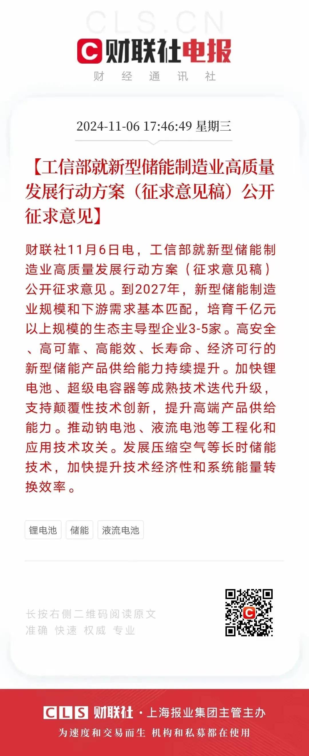 11月7日盘前：10月27日推荐的硬逻辑板块——新型储能制造业将爆发
     