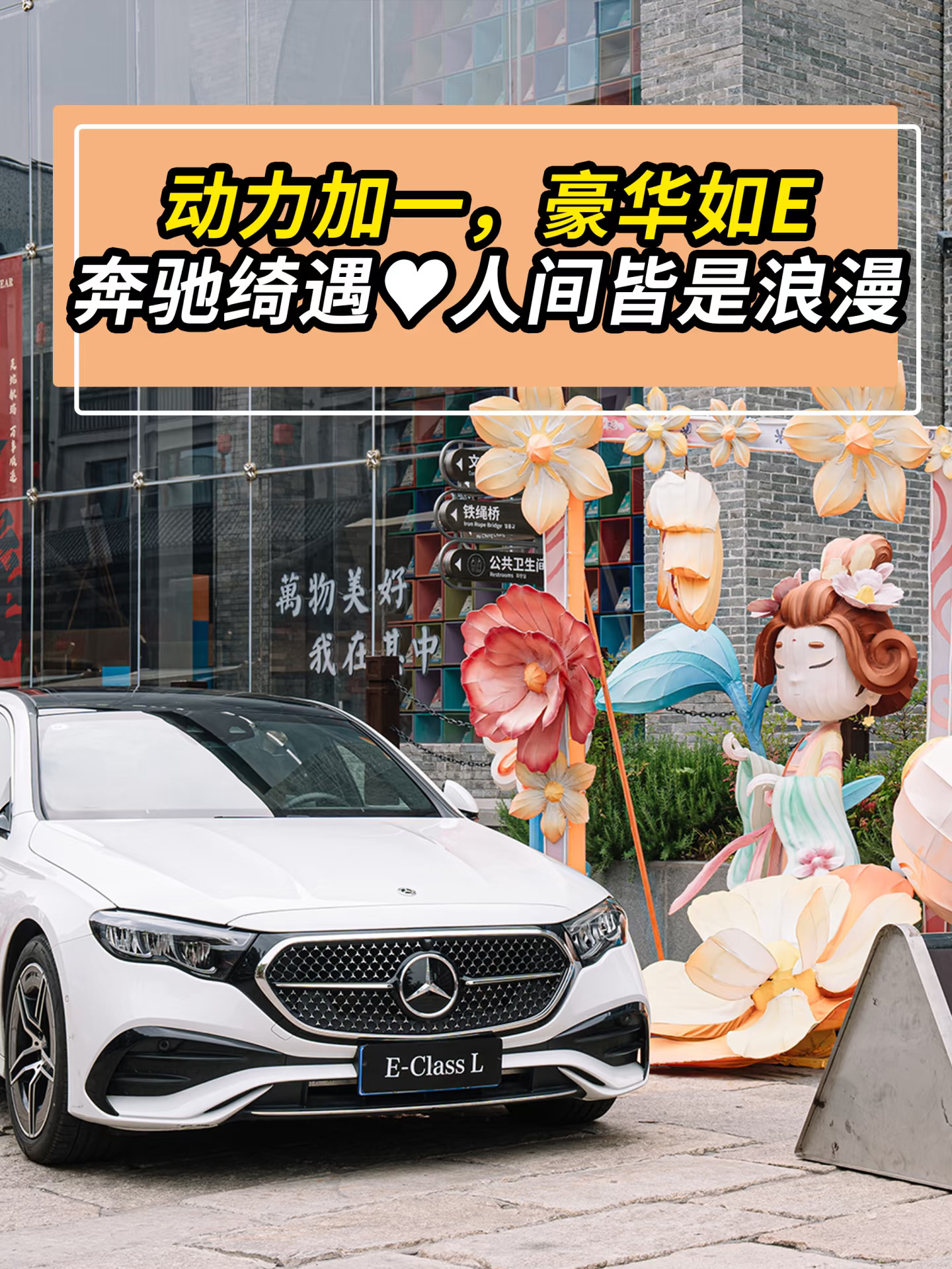 奔驰绮遇♥人间皆是浪漫