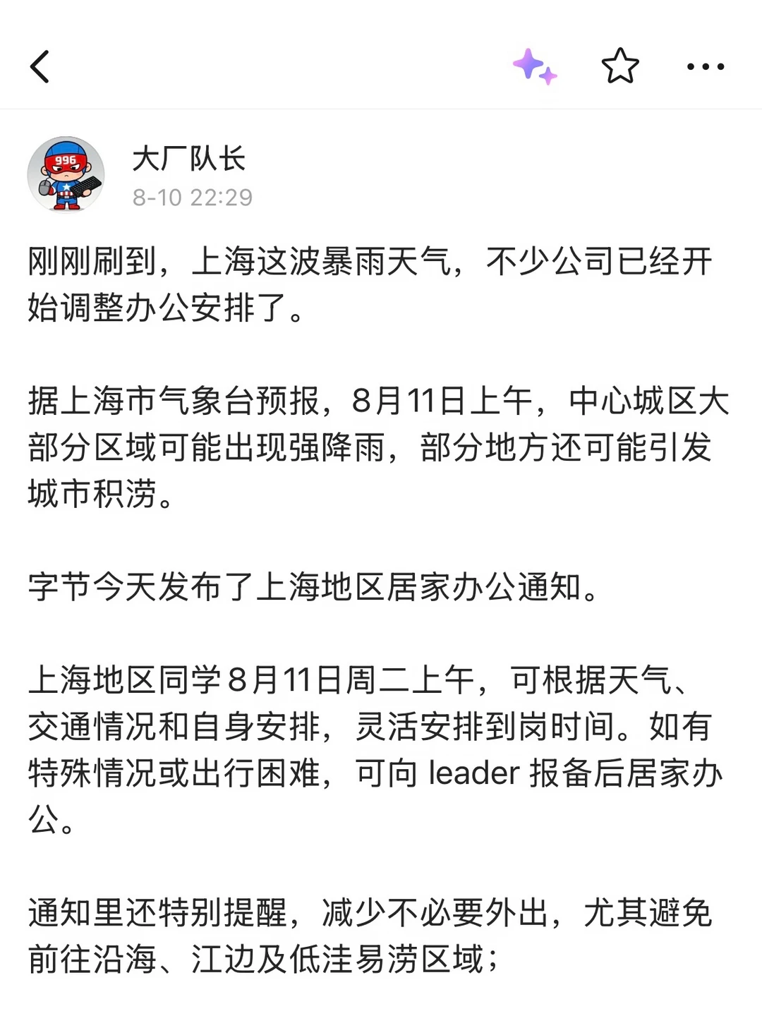 台风来袭！上海多家公司发布居家办公通知