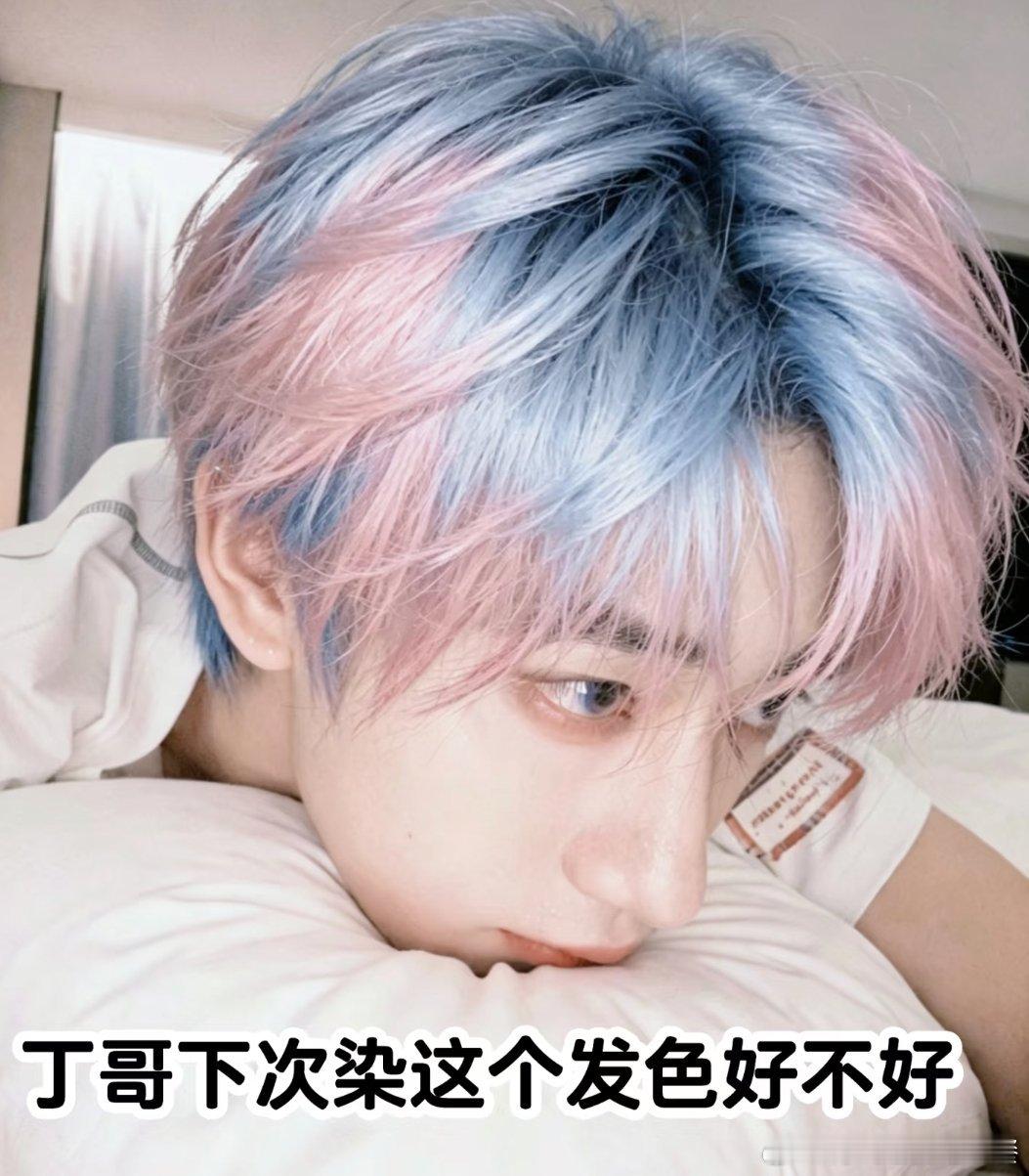 投 丁程鑫下次可以染这个发色吗 