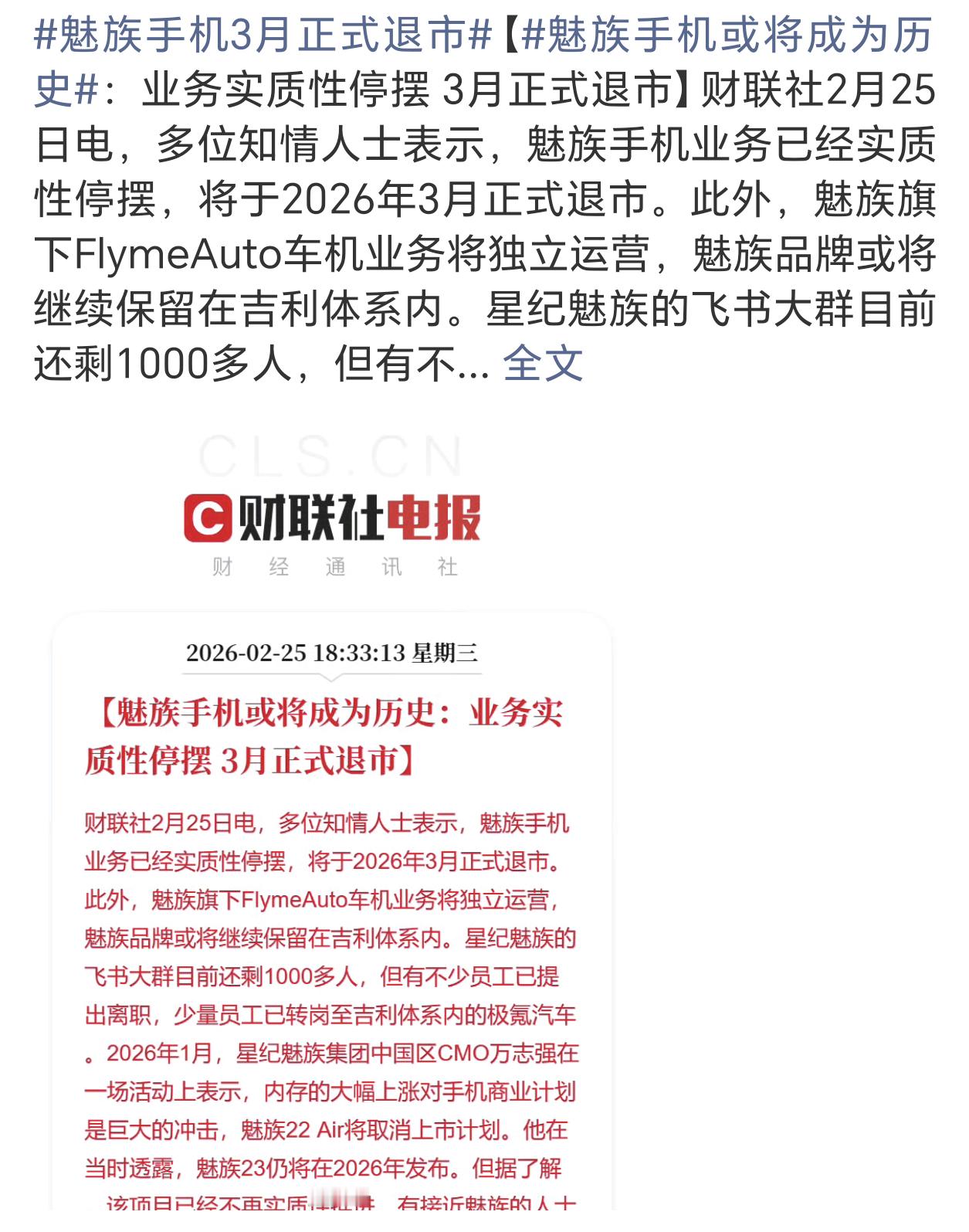 魅族手机3月正式退市完了，魅族手机这回好像真的要说再见了。之前是被吉利收购，算是
