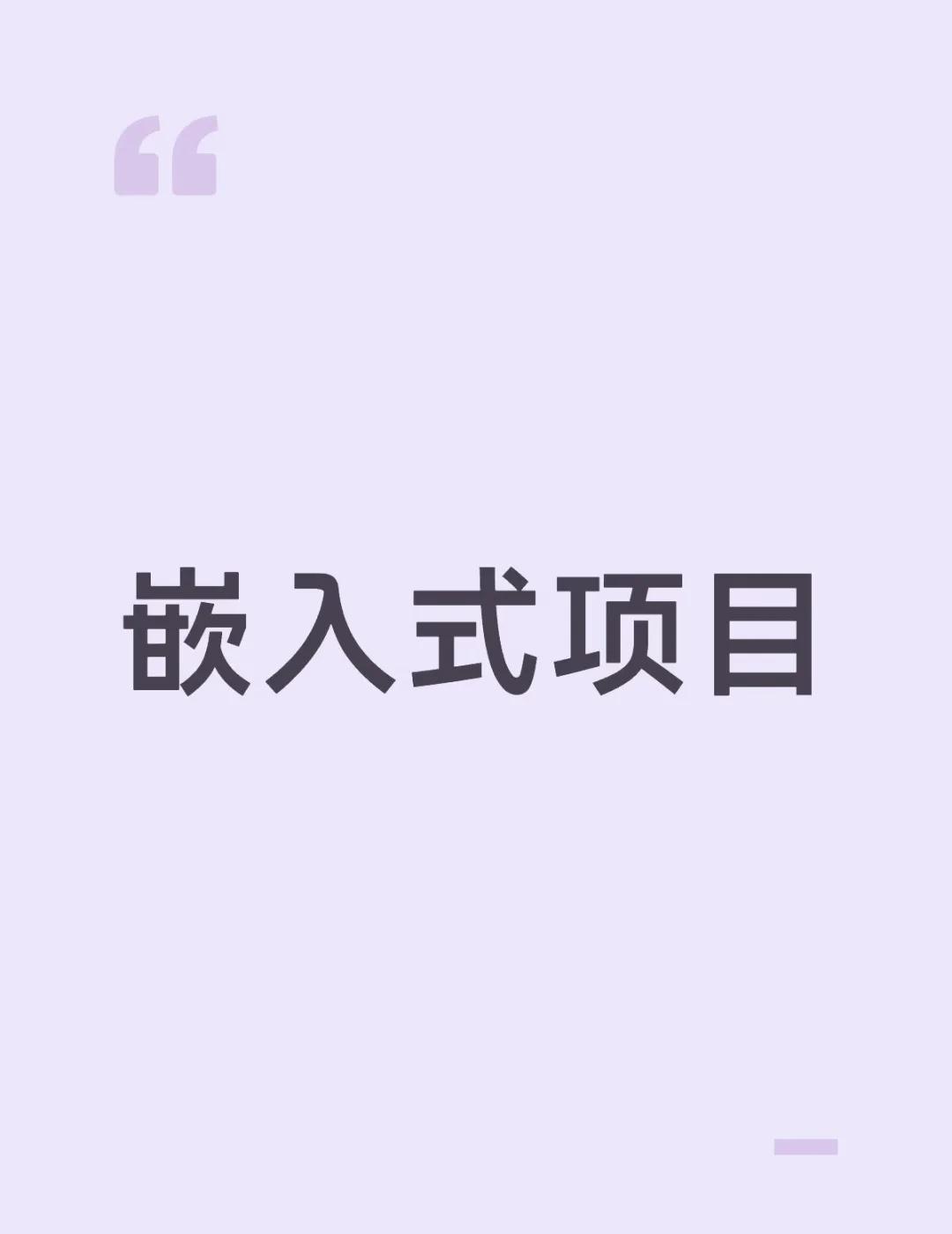 嵌入式项目
新项目涉及摄像头驱动，多摄的sensor，下周准备移植rv系列和思特