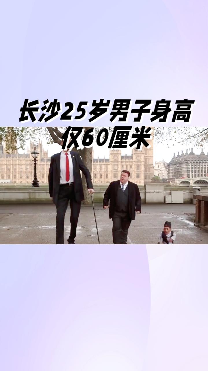 25岁男子身高仅60厘米，究竟是什么原因？是父母遗传还是其他医学因素导致？
近日