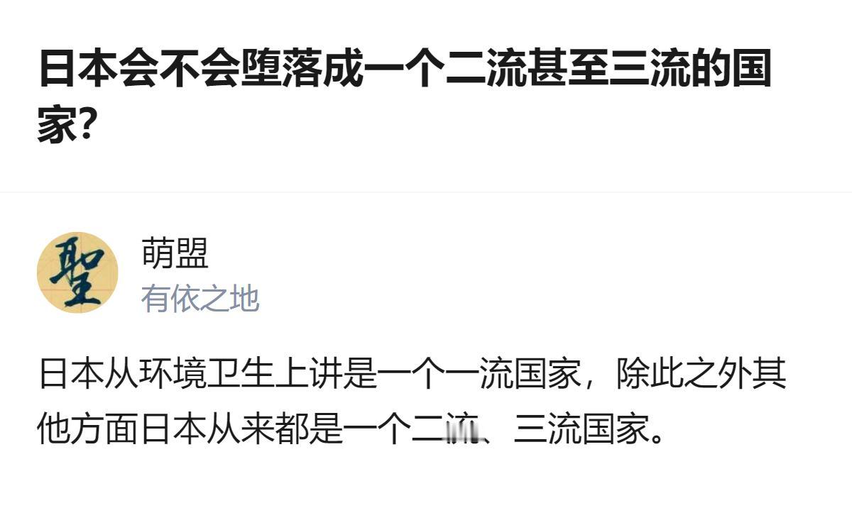 日本从环境卫生上讲是个一流国家，除此之外其他方面它从来都是个二流三流国家，这话说