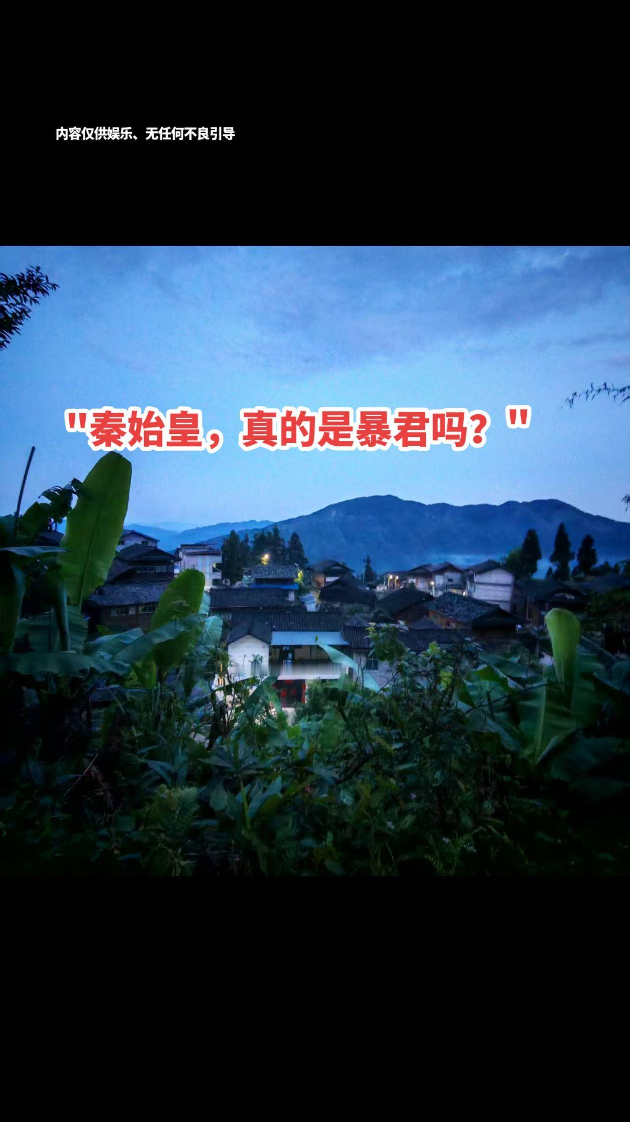 "秦始皇，真的是暴君吗？"秦始皇一生没有立皇后，造兵马俑是代替活人陪葬，焚书坑儒