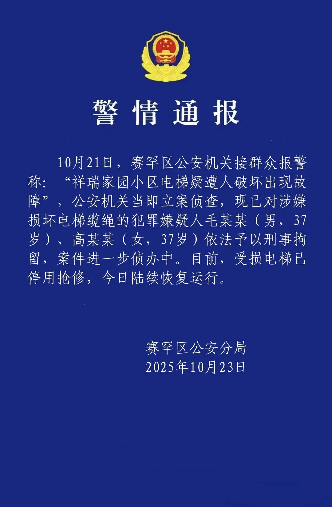 一小区23部电梯钢绳遭人为切割，内蒙古警方通报：两人被刑拘