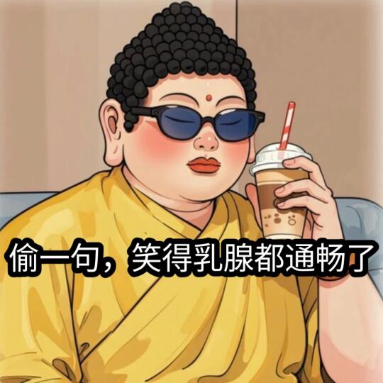 偷一句，笑得乳腺都通畅了