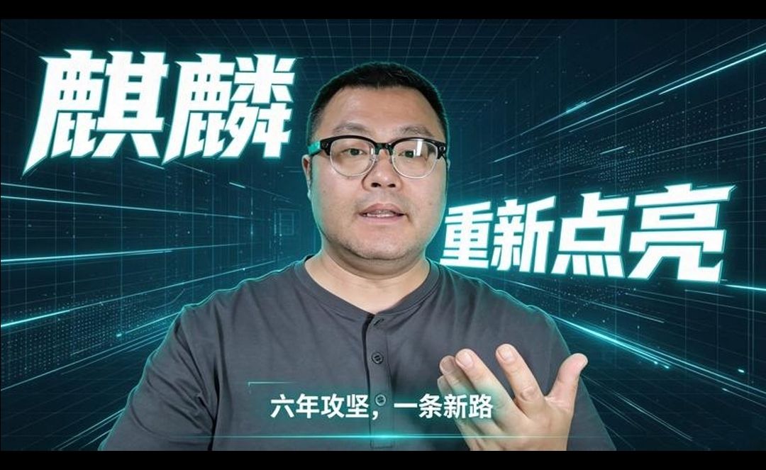 【不只性能提升31%华为韬芯片正在改写什么】#华为##麒麟芯片##韬芯片##Mate90韬芯片点亮多