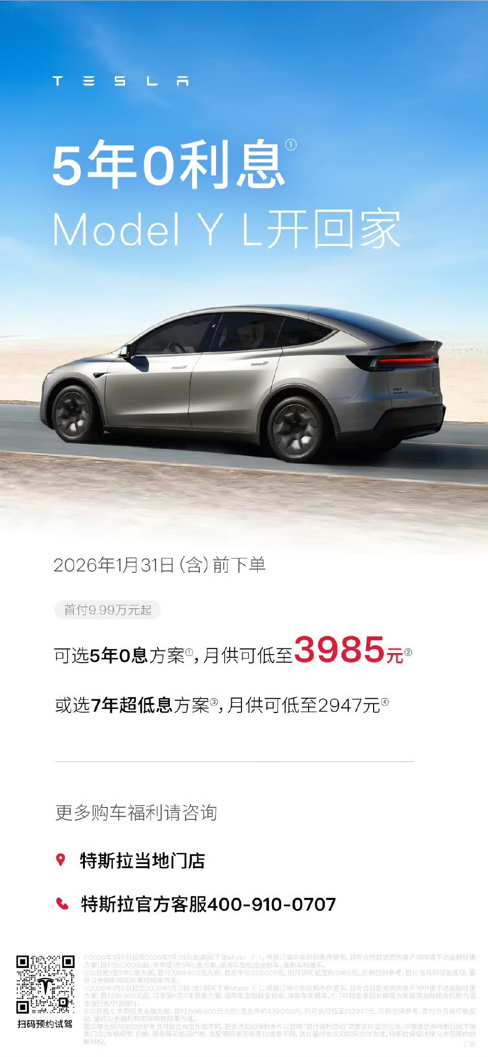 特斯拉ModelYL首次推出5年0息保底选择和保守选择的终极选择特斯拉的品牌势能