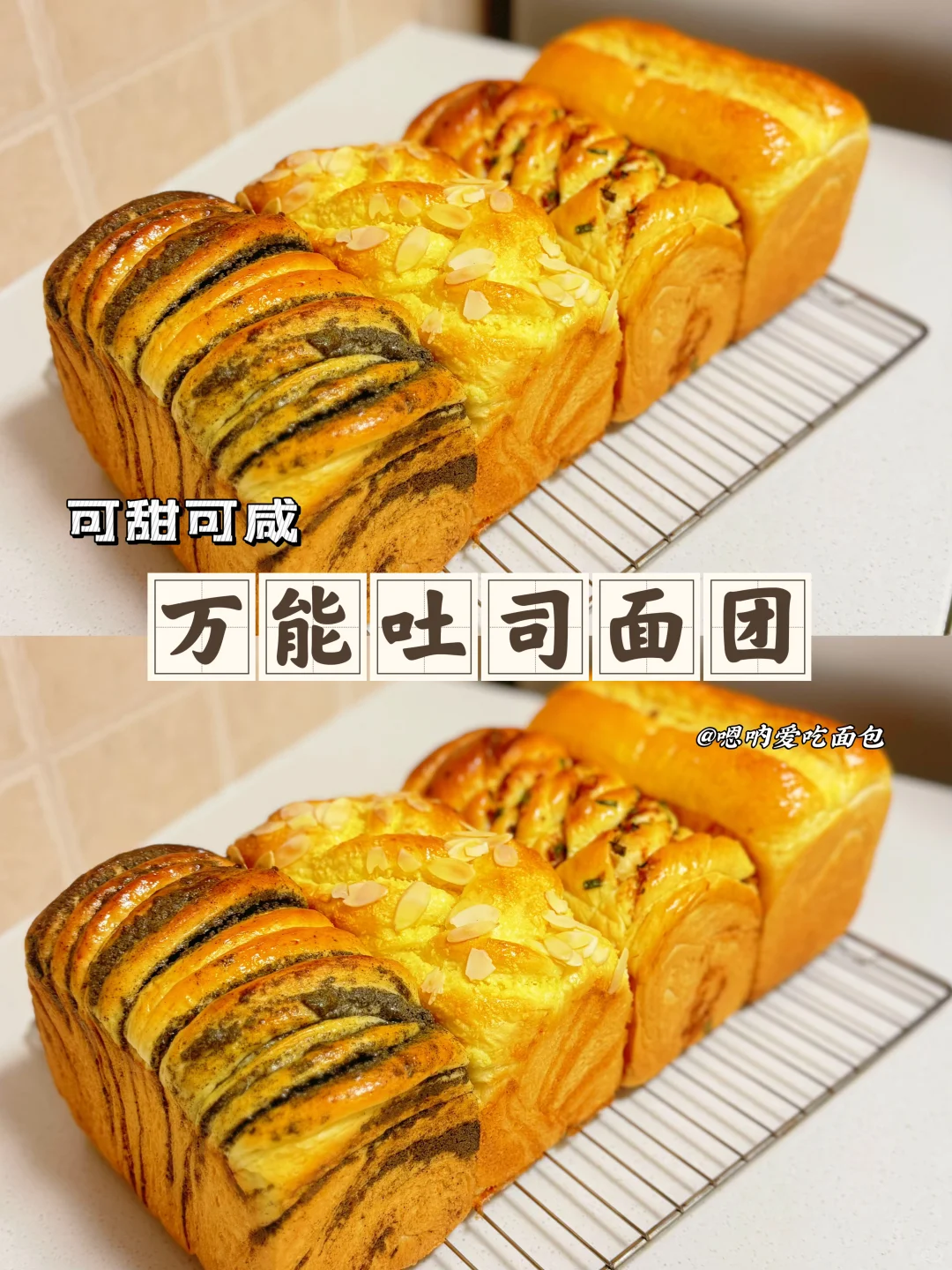 万能吐司面团解锁多种口味可甜、可咸