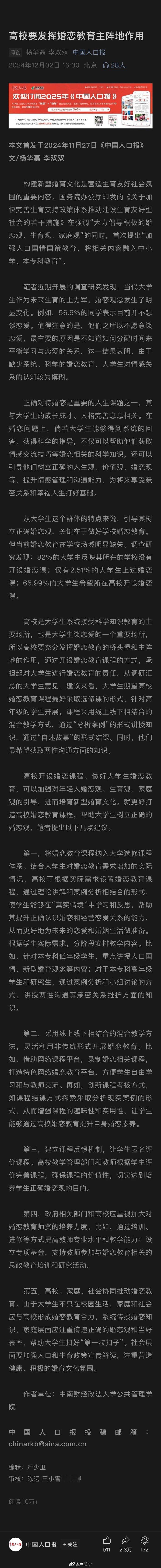 中国人口报：高校要发挥婚恋教育主阵地作用 