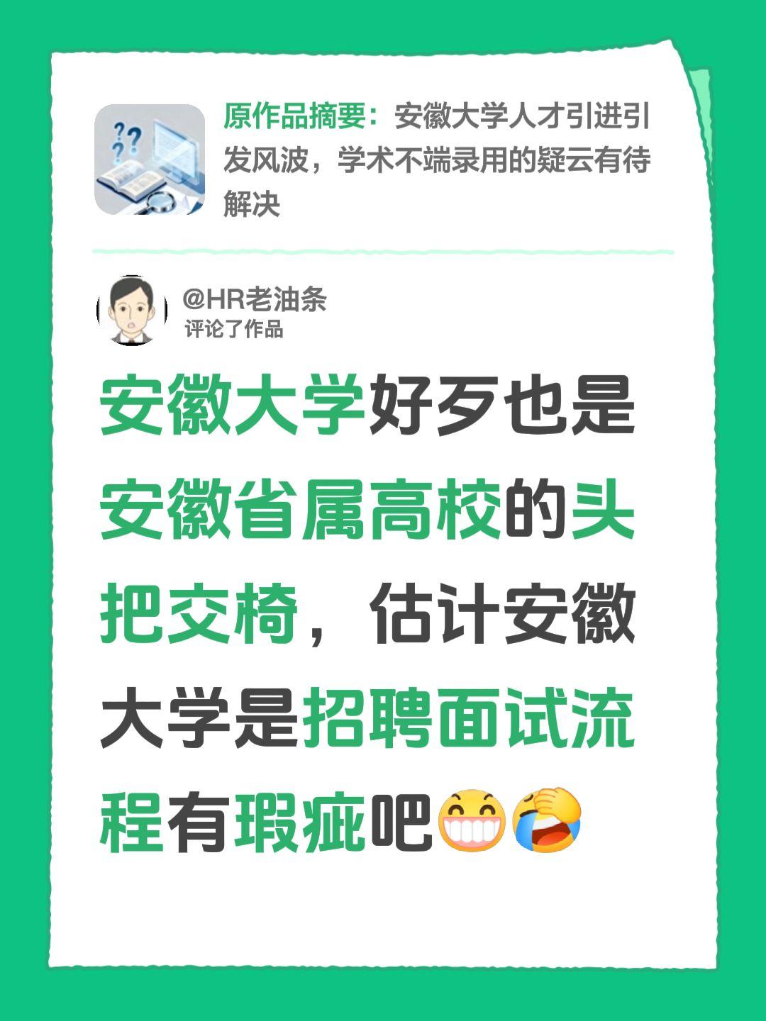 我评论了@环球速探 的作品：
安徽大学好歹也是安徽省属高校的头把交椅，估计安徽大