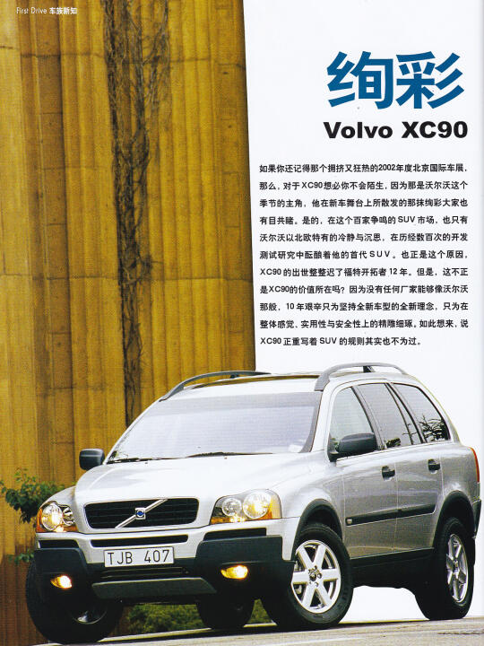 2002年 第一代沃尔沃XC90 富豪的选择