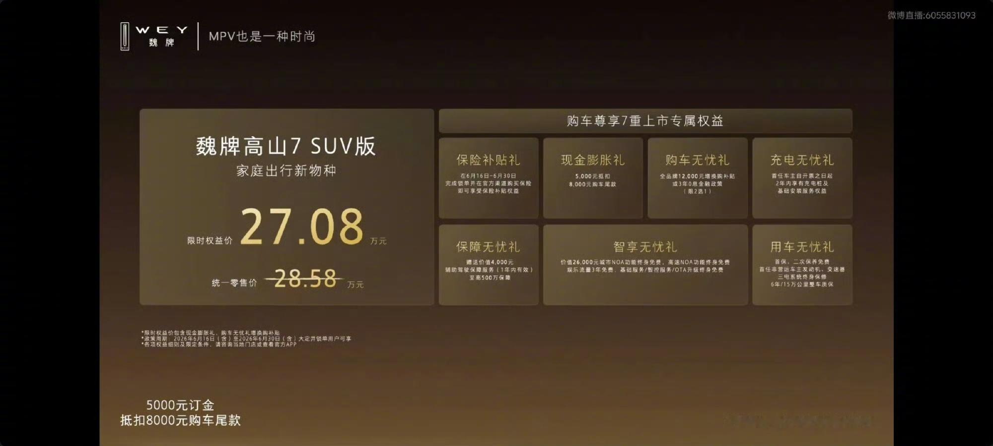 6月16日晚，魏牌正式发布高山7 SUV版。限时首销价27.07万元。据长城汽车