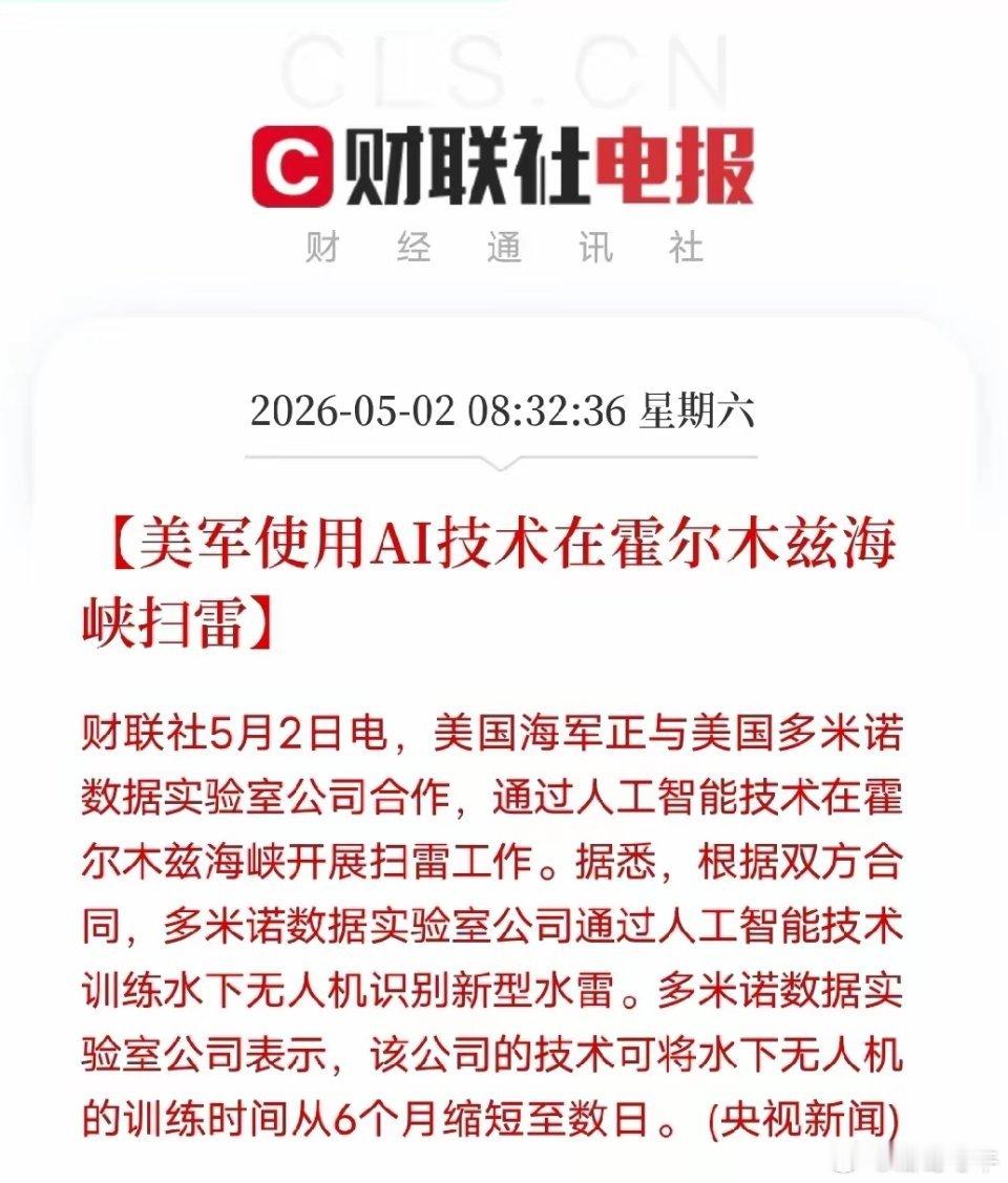 AI内卷早已进入军工硬核赛道美军在霍尔木兹海峡用AI扫雷，直接点破一个现实：全球