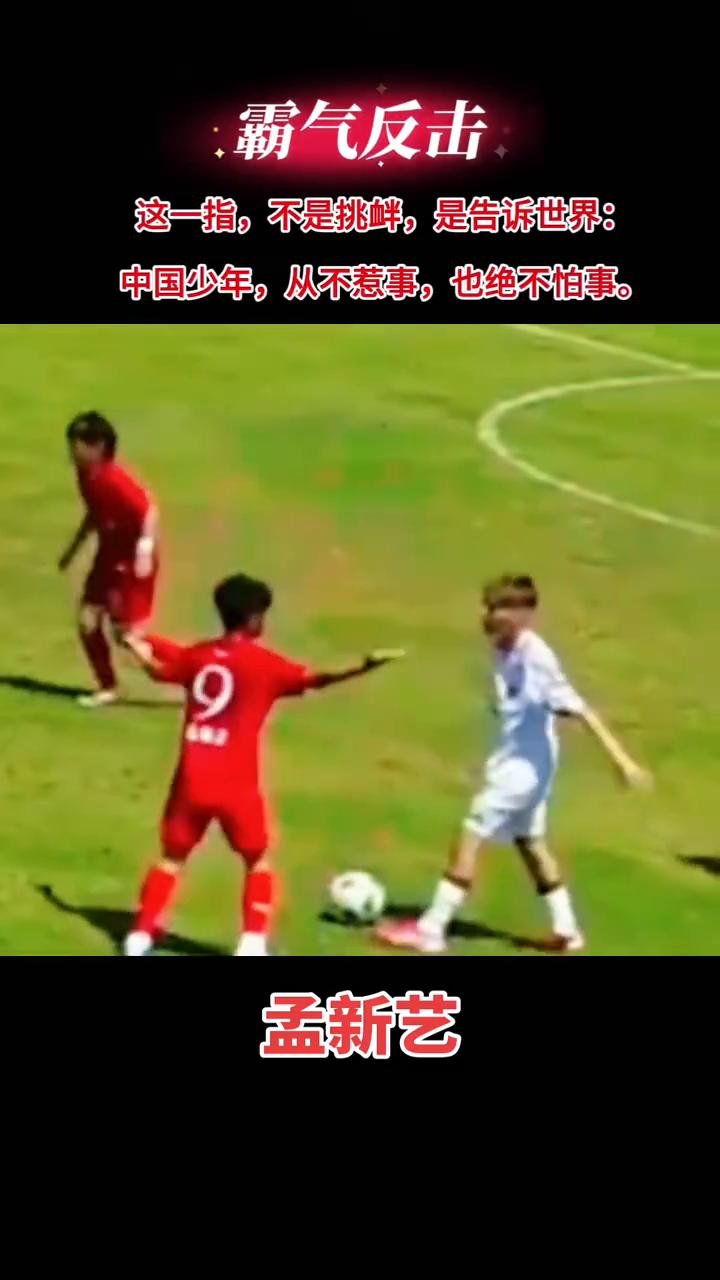 这一指不是挑衅，是告诉世界：中国少年从不惹事，也绝不怕事。
孟新艺霸气反击。