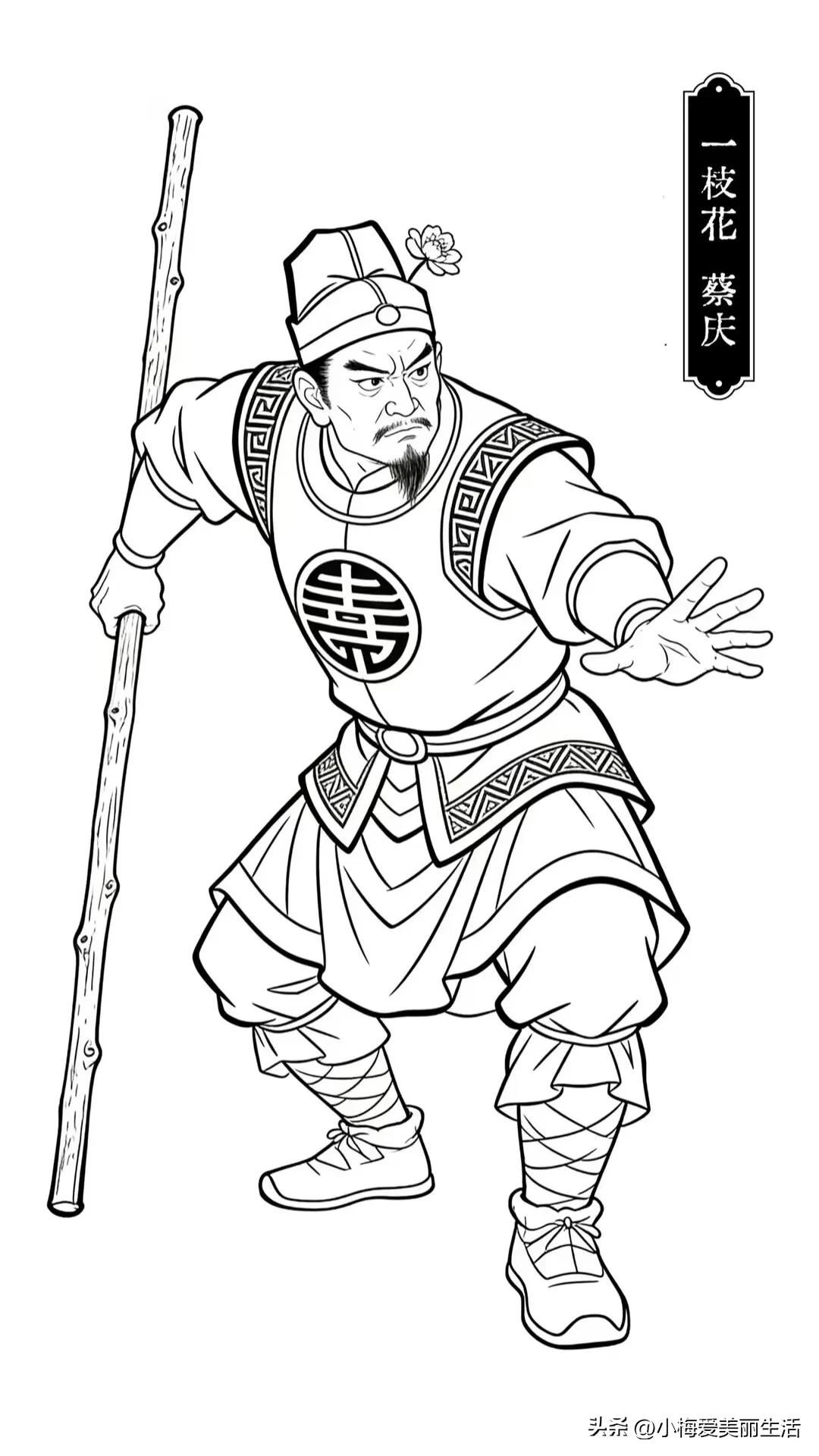 一枝花蔡庆，勇武世无双。