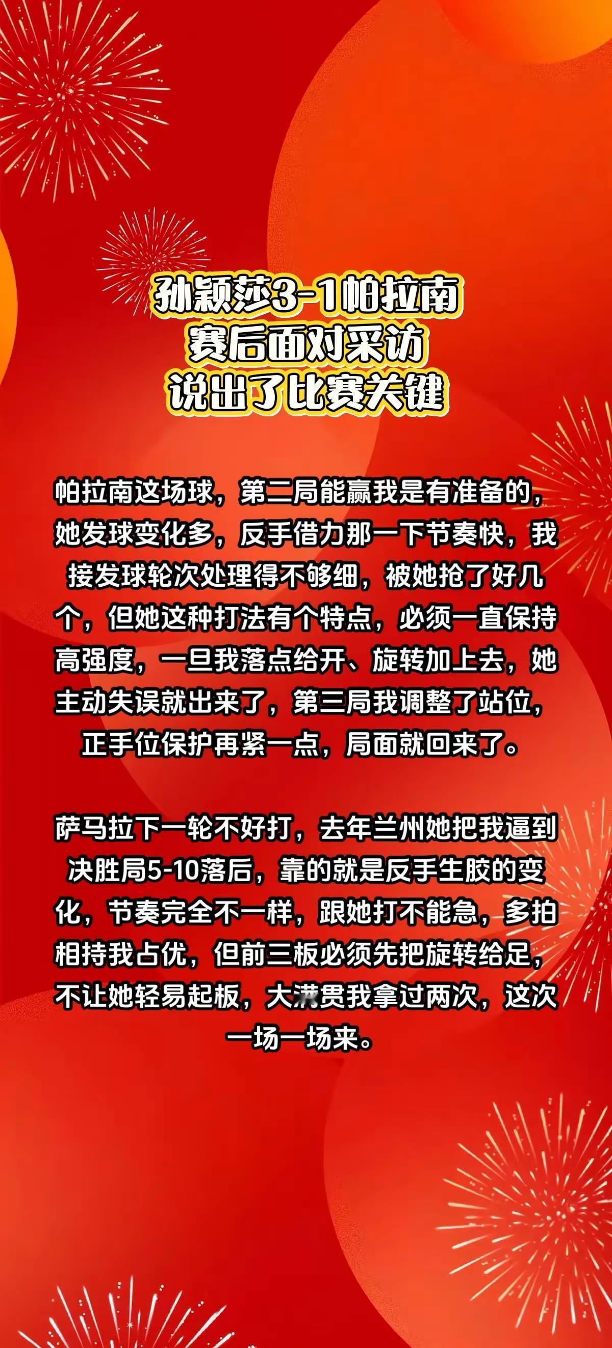 孙颖莎3-1帕拉南，赛后说出了比赛关键。