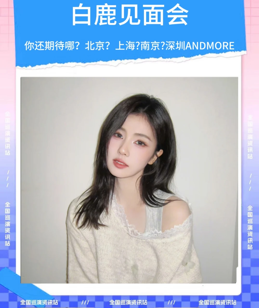 🎉即将定档｜白鹿全国粉丝见面会❗