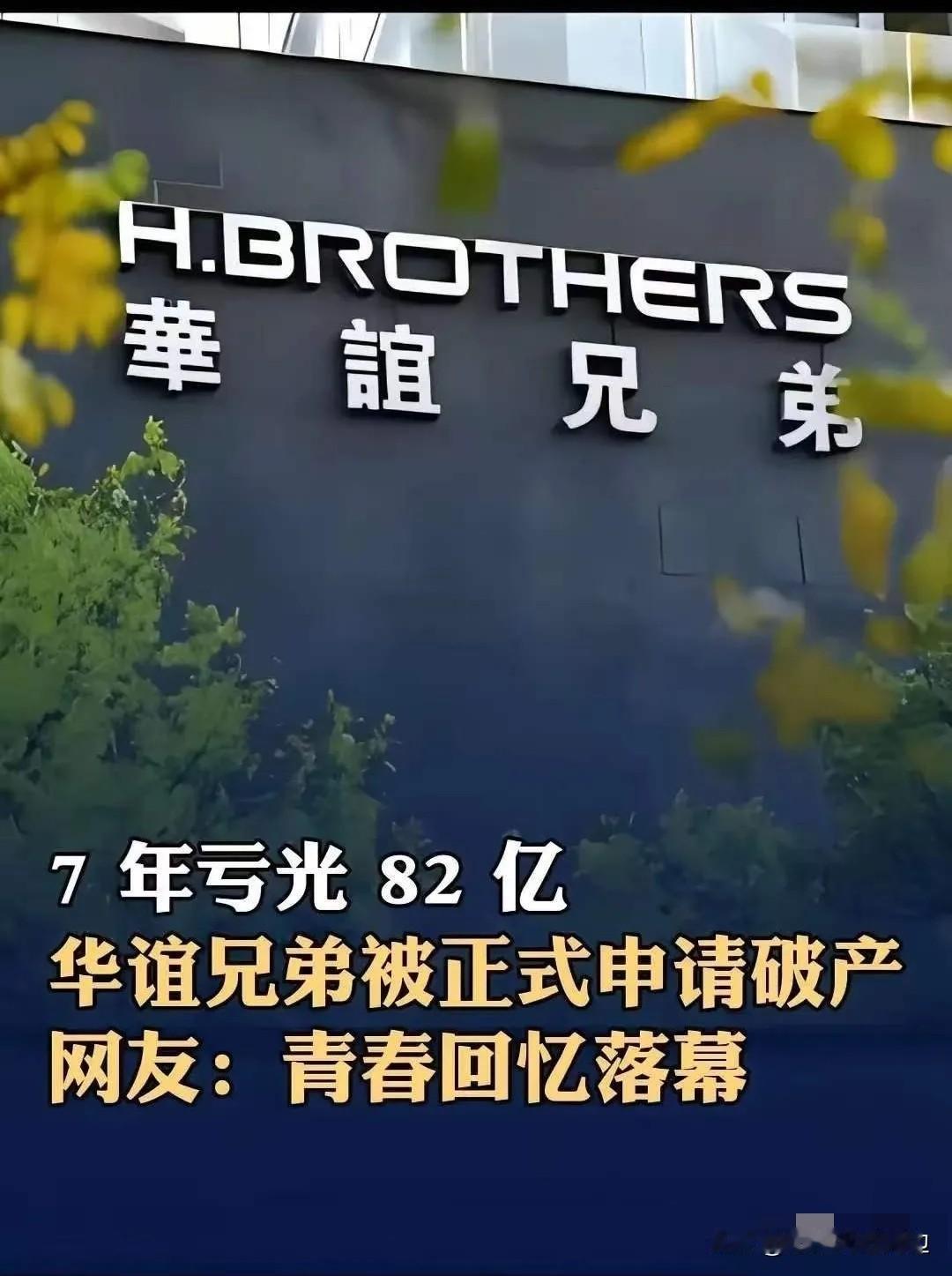 华谊兄弟正式申请破产。
当时，华谊icon花10.5亿元收购冯小刚持有的一个空壳