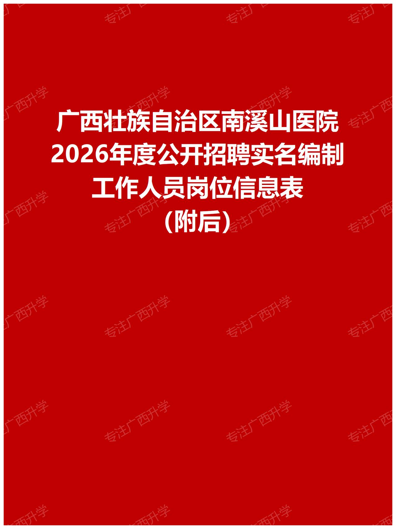 广西壮族自治区南溪山医院2026年度公开招聘实名编制工作人员公告——