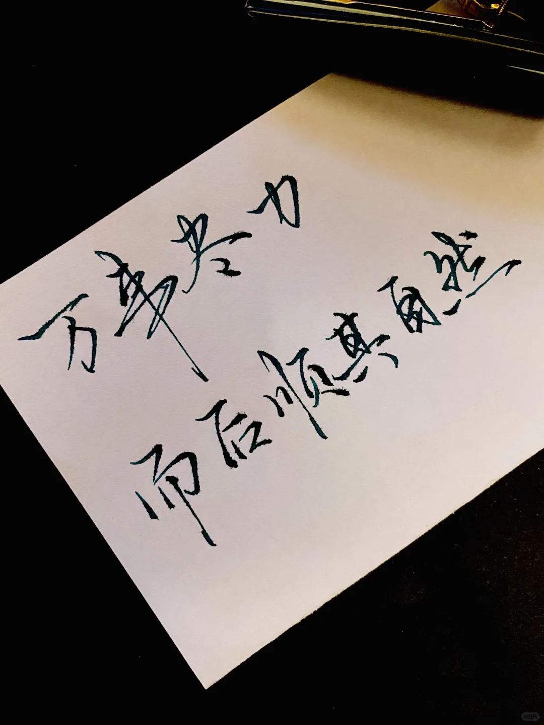 万事尽力 而后顺其自然