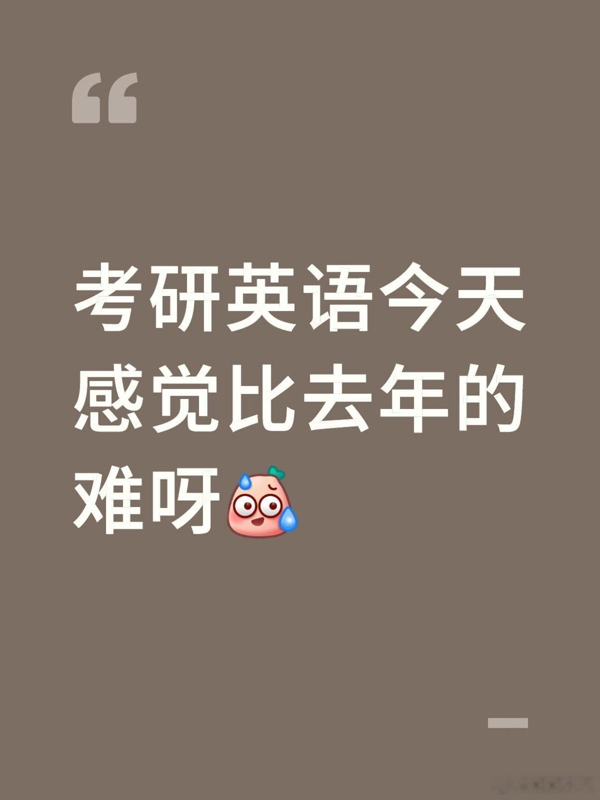 听我发小说今年考研英语比往年的要难，但即使如此他们考场还有提前交卷离场的，遇到这