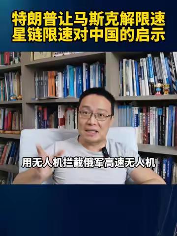 特朗普让马斯克解限速！星链限速对中国的启示！ #硬核深度计划 #内容启发搜索 #星链限速