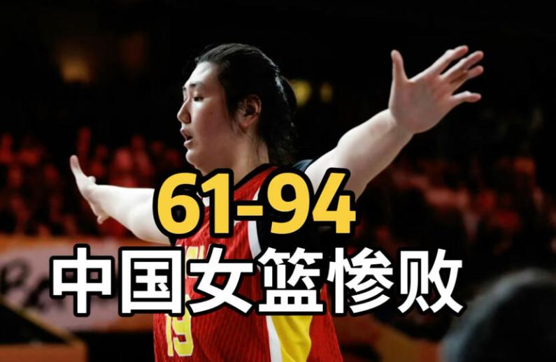 61比94。
 
33分的分差。
 
有人喊“惨败”，有人骂“丢人”。
 
可我