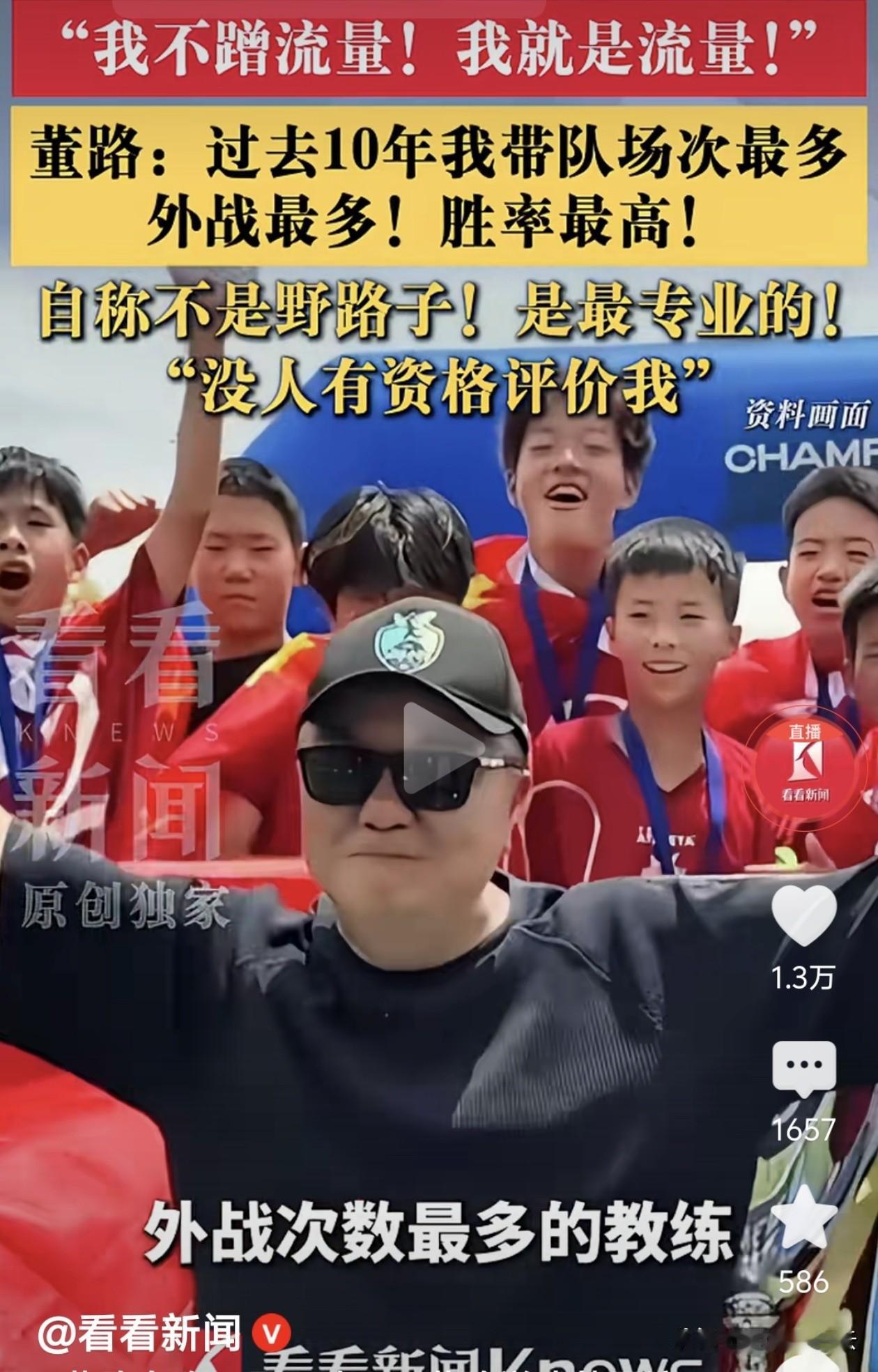 “我不蹭流量！我就是流量！”
董路直面全网争议，硬气发声，一句话炸翻整个中国足坛