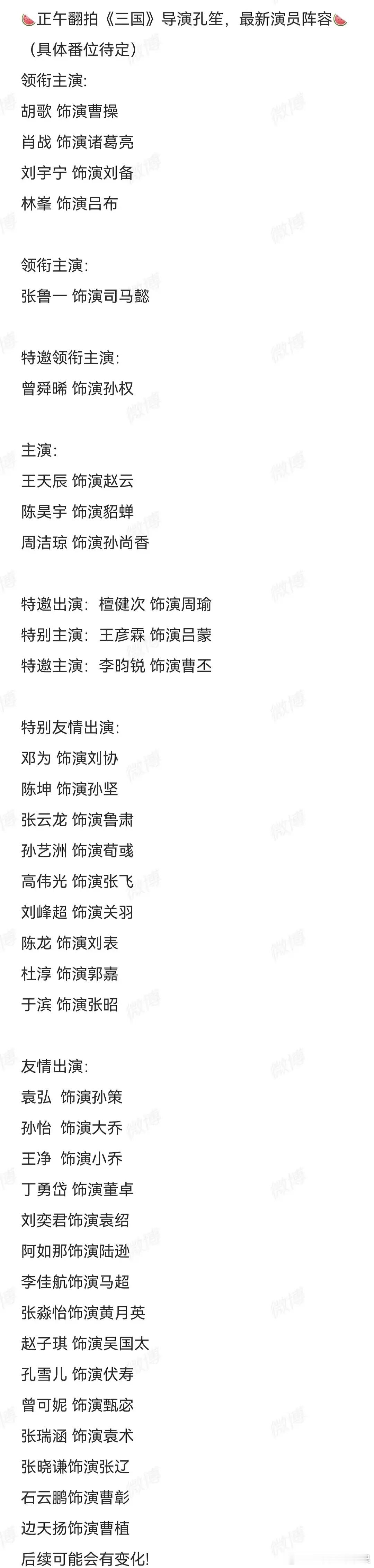 网传的新三国演员名单来了 看看符不符合你的预期胡歌 饰演曹操肖战 饰演诸葛亮刘宇