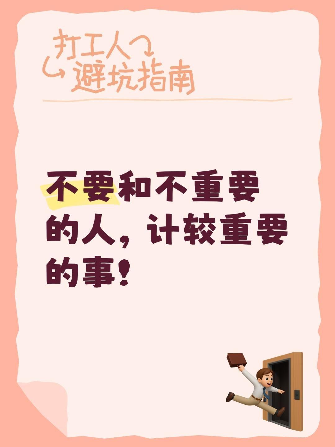 不要和不重要的人，计较重要的事！