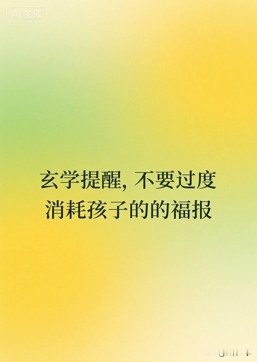 玄学提醒，不要过度消耗孩子的福报

你有没有发现，身边有些孩子，明明家里条件不错
