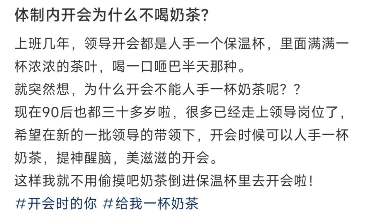 体制内开会为什么不喝奶茶？ ​​​