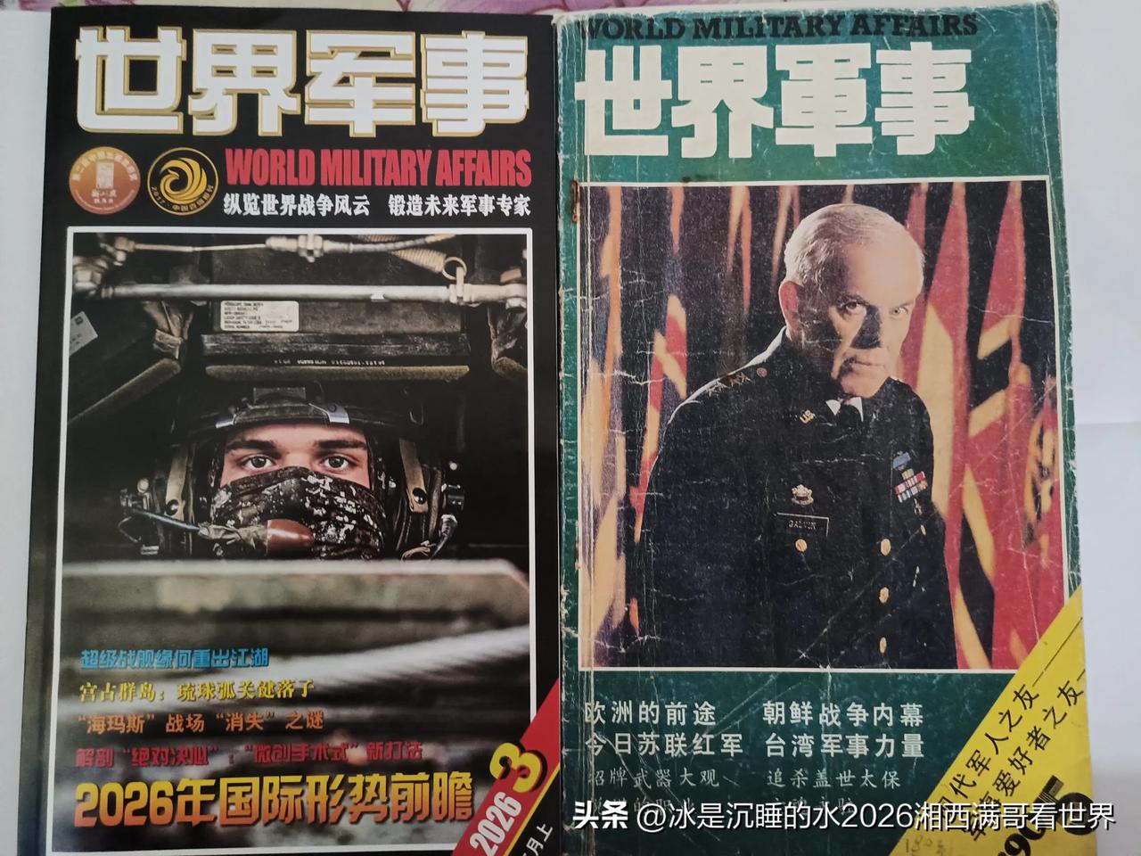 时隔36年的重逢，1990年第期的《世界军事》杂志与2026年第3期的《世界军事