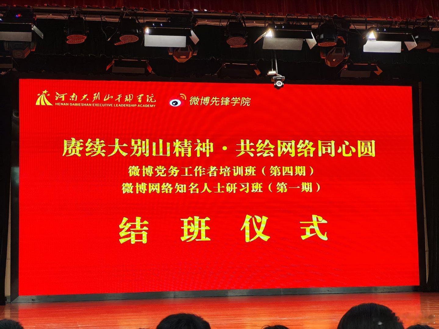 感谢河南大别山干部学院和微博颁发的微博网络知名人士研习班（第一期）结业证书！  
