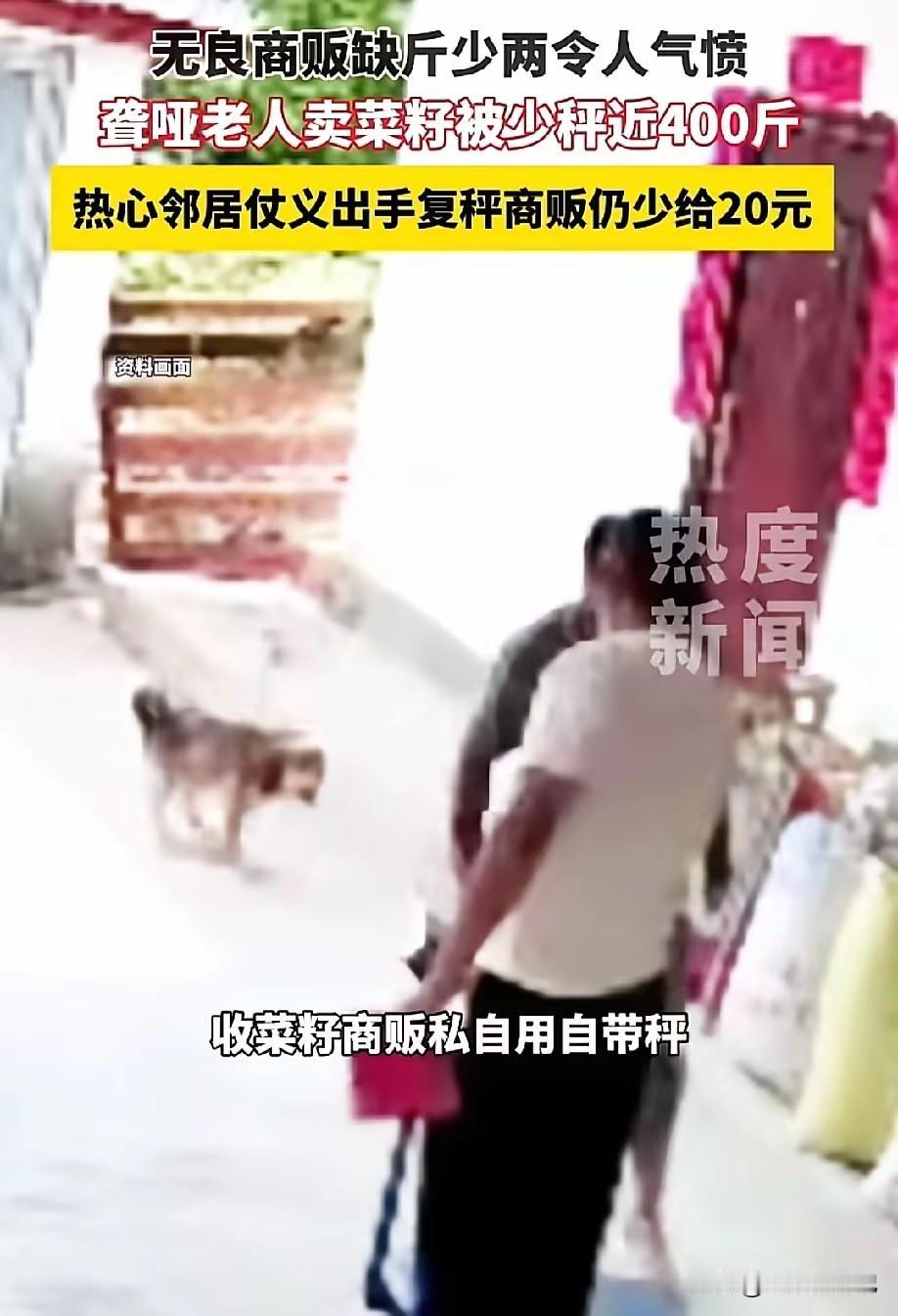 四川资阳发生一起商贩欺骗聋哑老人的事件。一位聋哑的老人，家里有些菜籽，卖给人家可