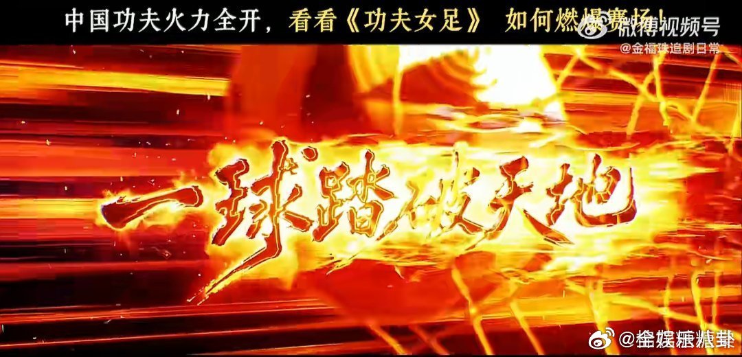 东南亚多地接连官宣上映时间，平凡女孩的追梦之路，治愈每一个心怀热爱的人功夫女足亚