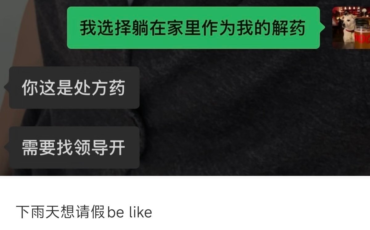 下雨天想请假belike