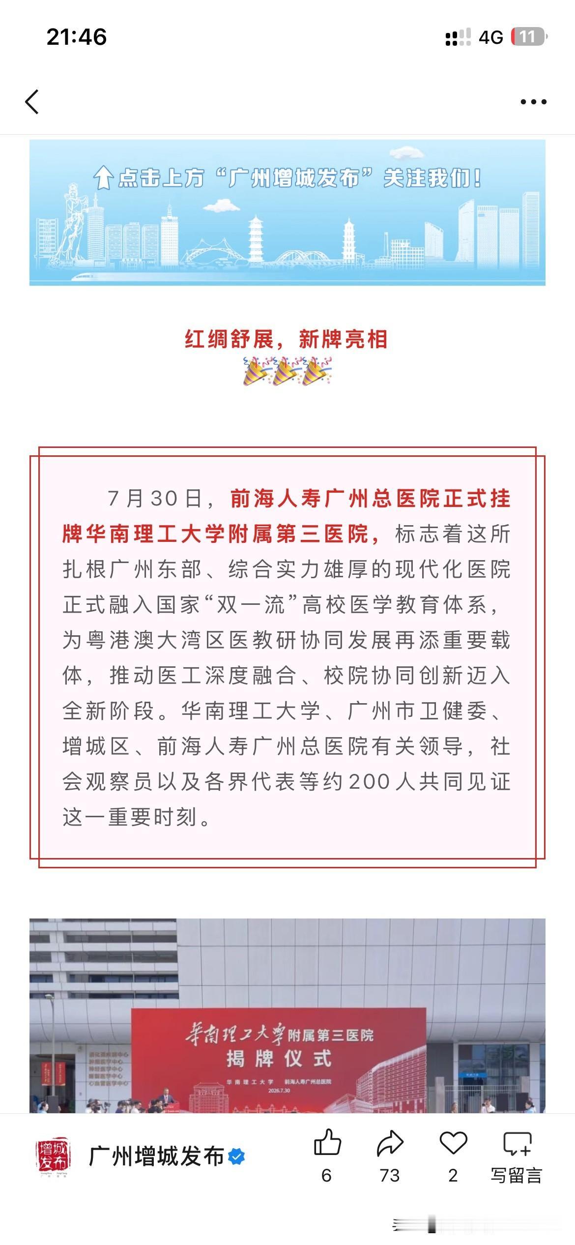 广州市增城区医疗体系发展取得重要成果，广州市增城区前海人寿总医院正式挂牌华南理工