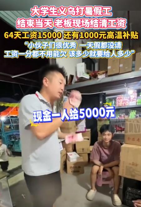“这老板想不发财都难啊！”浙江义乌，大学生打暑假工64天挣15000元。没想到，