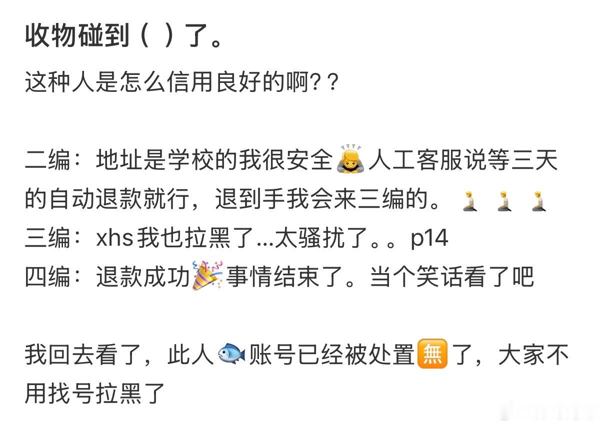 收物碰到（  ）了……这人是怎么信用良好的啊？？ 